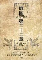 戦極 MCBATTLE 第22章-RE：BORN 2020-2020.12.26 at TSUTAYA O - EAST 完全収録DVD