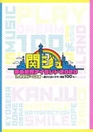 関西ジャニーズJr. / 関ジュ DVD 夢の関西アイランド2020 in 京セラドーム大阪 ～遊びにおいでや!満足100%～