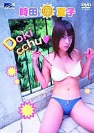 時田夏子  / Dokicchu 