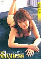 山田誉子 / Shyness (竹書房)