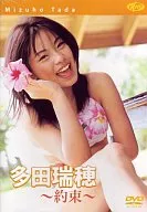 多田瑞穂 / 約束