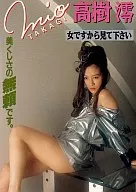 高樹澪/女ですから見て下さい