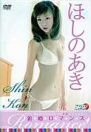 ほしのあき/新婚ロマンス