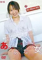 佐々木えりか / ありありな彼女