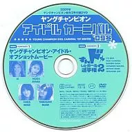 ヤングチャンピオン アイドルカーニバル ’09冬 (2009年ヤングチャンピオン新年2号付録DVD)