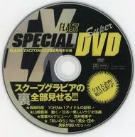 FLASH SPECIAL SUPER DVD(FLASH EXCITING 2006年10月30日号特別付録)