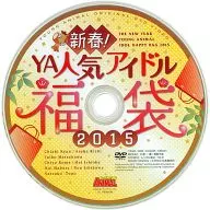 新春! YA人気アイドル福袋2015 (2015年 ヤングアニマル No.3 特別付録)