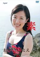 おおたけひとえ / 素