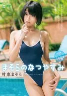叶恵まそら / まそらのなつやすみ
