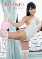 峰岸ちひろ / 君のそばで・・・