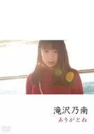 滝沢乃南 / ありがとね