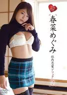 春菜めぐみ / 社内恋愛アフェクション