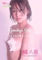 橘八重 / Goodbye Girl～さよなら えったん～