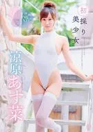 涼原あす菜 / 初採り美少女