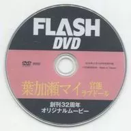 FLASH DVD 葉加瀬マイ 官能ラブドール 創刊32周年 オリジナルムービー(FLASH 2018年11月13日号特別付録)