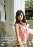 川上ゆう / 10th Anniversary KAWAKAMI YUU 並行する世界