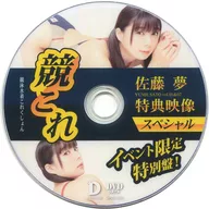 佐藤夢 / 競これ -競泳水着これくしょん- 佐藤夢 vol.01特典映像スペシャル