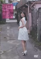 緑川ちひろ / ロマンス ～恋愛情事～