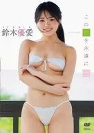 鈴木優愛 / この時を永遠に