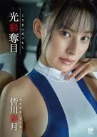 皆川彩月 / 光彩奪目