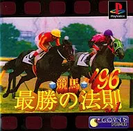 競馬最勝の法則 96