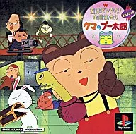 クマのプー太郎