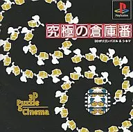 究極の倉庫番