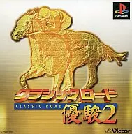 優駿2クラシックロード