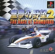 童夢の野望2