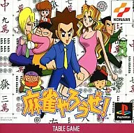 麻雀やろうぜ！