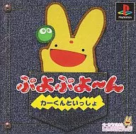 ぷよぷよ～んカーくんといっしょ