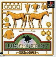 デイスクダービー名馬を作ろう