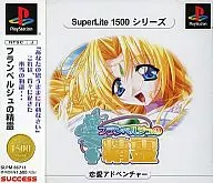 フランベルジュの精霊SuperLite 1500シリーズ