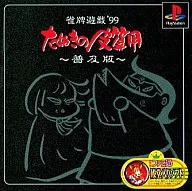 雀牌遊戯’99たぬきの皮算用～普及版～