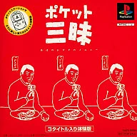 ポケット三昧