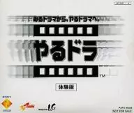 やるドラ 体験版