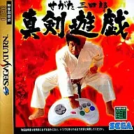 せがた三四郎真剣遊戯