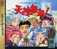 天地無用 登校無用 おまけCD付き