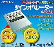 サターン専用 ビデオCD＆フォトCD ツインオペレーター[RG-VC3] (PAL対応)