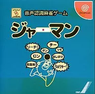 音声認識麻雀 ジャーマン