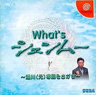 What’s シェンムー ～湯川(元)専務をさがせ～