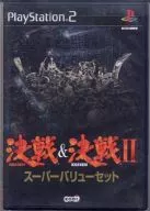 決戦＆決戦2スーパーバリューセット