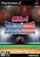 熱チュー! プロ野球2003