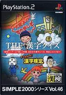 SIMPLE 2000 シリーズ Vol.46 THE 漢字クイズ ～チャレンジ!漢字検定～