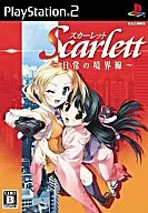 Scarlett -日常の境界線-[通常版]