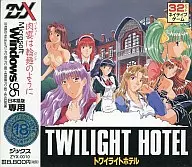 トワイライトホテル