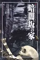 暗闇坂の家