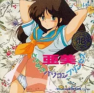 亜美 ときめきパソコンプリンセス
