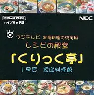 くりっく亭 1号店 家庭料理編