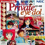 Private eye dol プライベートアイドル